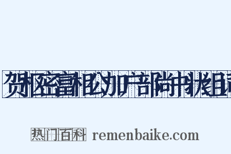 贺枢密富相公加户部尚书状组词是什么意思的图片